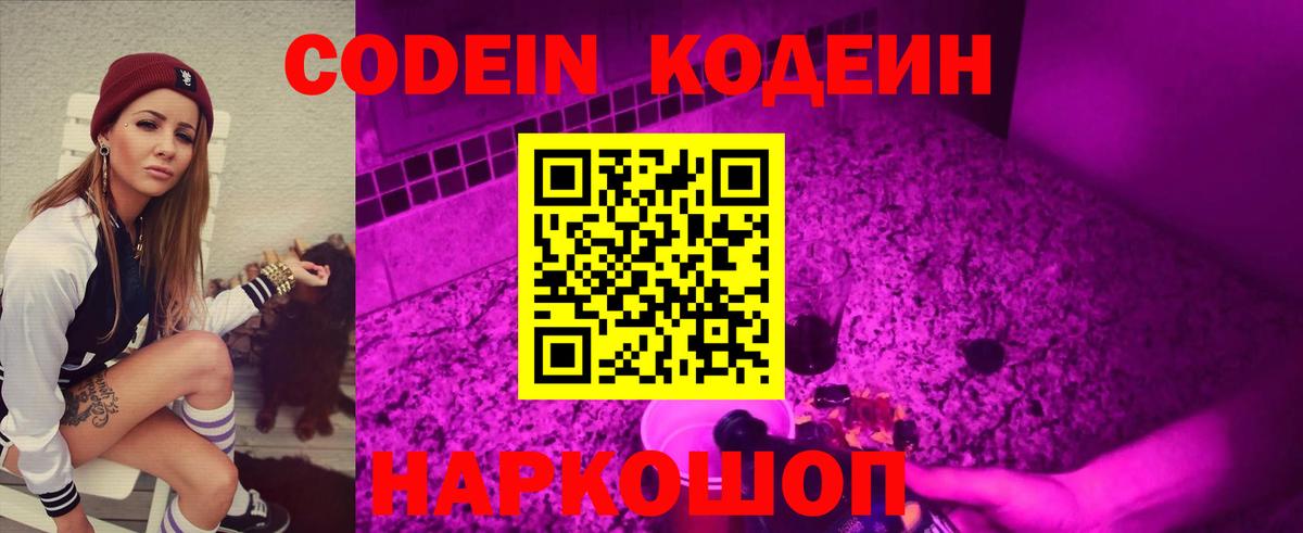 Кодеин Purple Drank  Вход с VPN  Усолье-Сибирское 